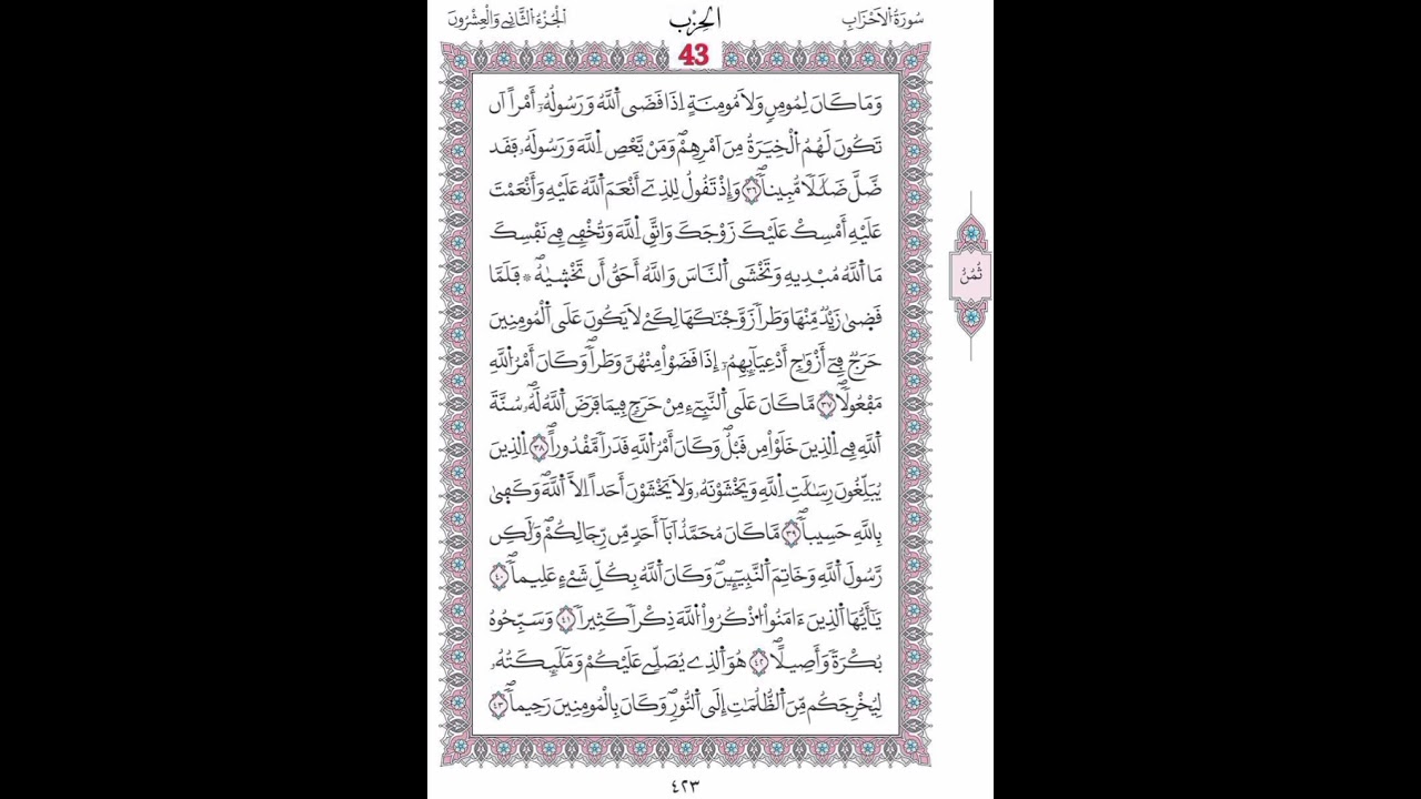 الأحزاب صفحة 423 الآيات 36 -  43/ الحزب  43/ الشيخ محمود خليل الحصري / رواية ورش عن الإمام نافع