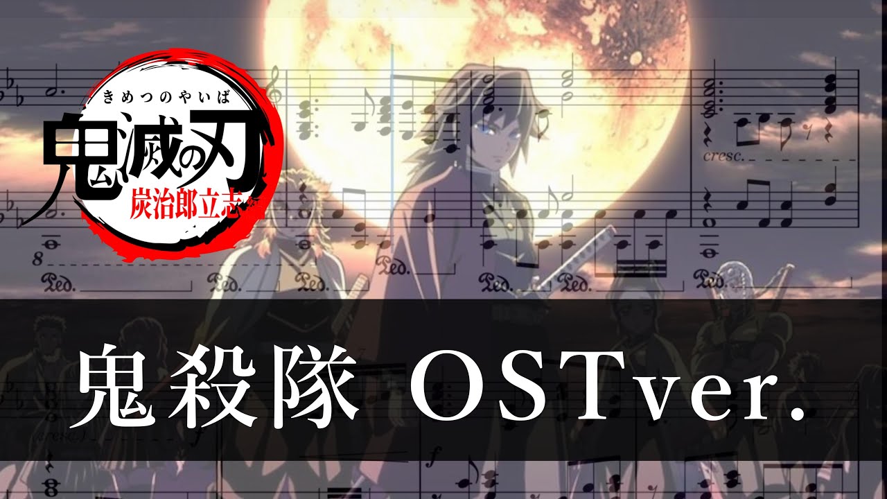 鬼殺隊 ピアノ楽譜/鬼滅の刃 立志編OST/Demon slayer/piano cover