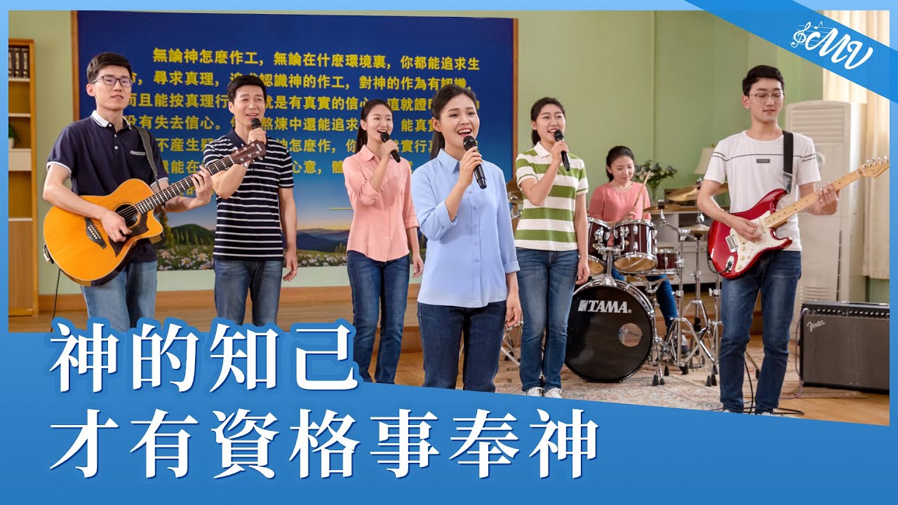基督教會歌曲《神的知己才有資格事奉神》【詩歌MV】