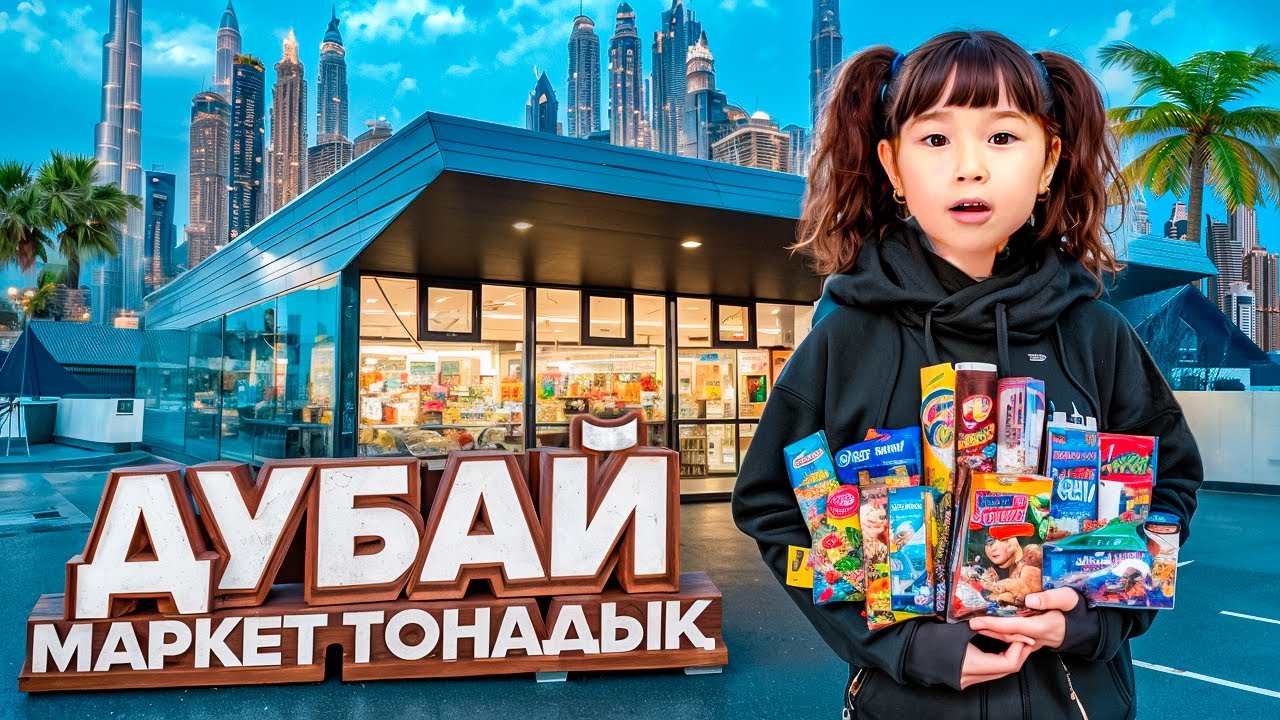 ТОМИРИС ДУБАЙДА МАРКЕТ ТОНАДЫ😍😱🛍️🎁🍓🍉🧁🎂🍿🍫🍭🍩🍪