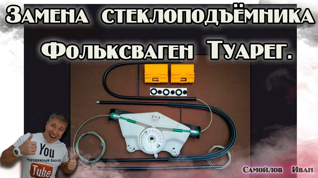 Замена стеклоподъёмника Фольксваген Туарег