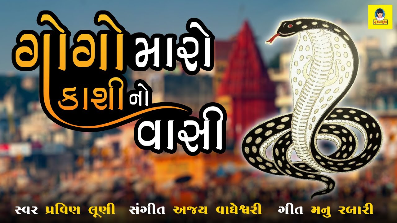 Gogo Maro Kasi No Vasi | ગોગો મારો કાશી નો વાસી | Pravin Luni | Gujarati Non Stop Songs