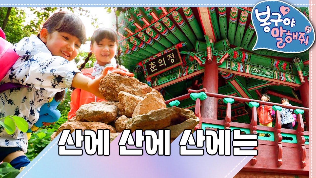 🏔️산에 산에 산에는｜봉구야 말해줘1💘｜나영｜봉구｜바바｜2편 모아보기｜[EBS놀이터]
