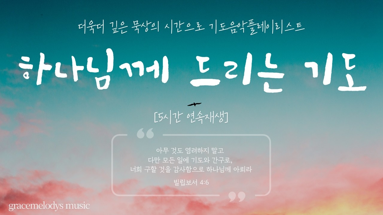 [기도음악Playlist] 