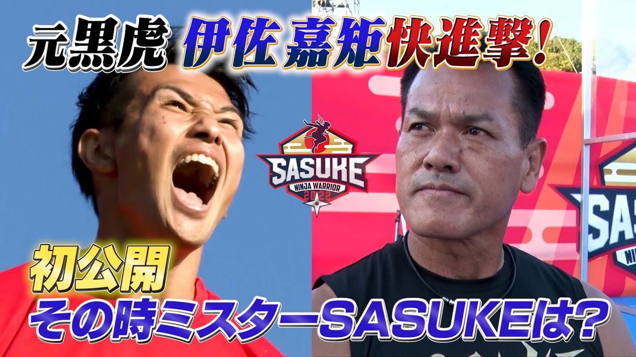 【初公開】元山田軍団黒虎 伊佐嘉矩の快進撃！ミスターSASUKEは何を思った！？
