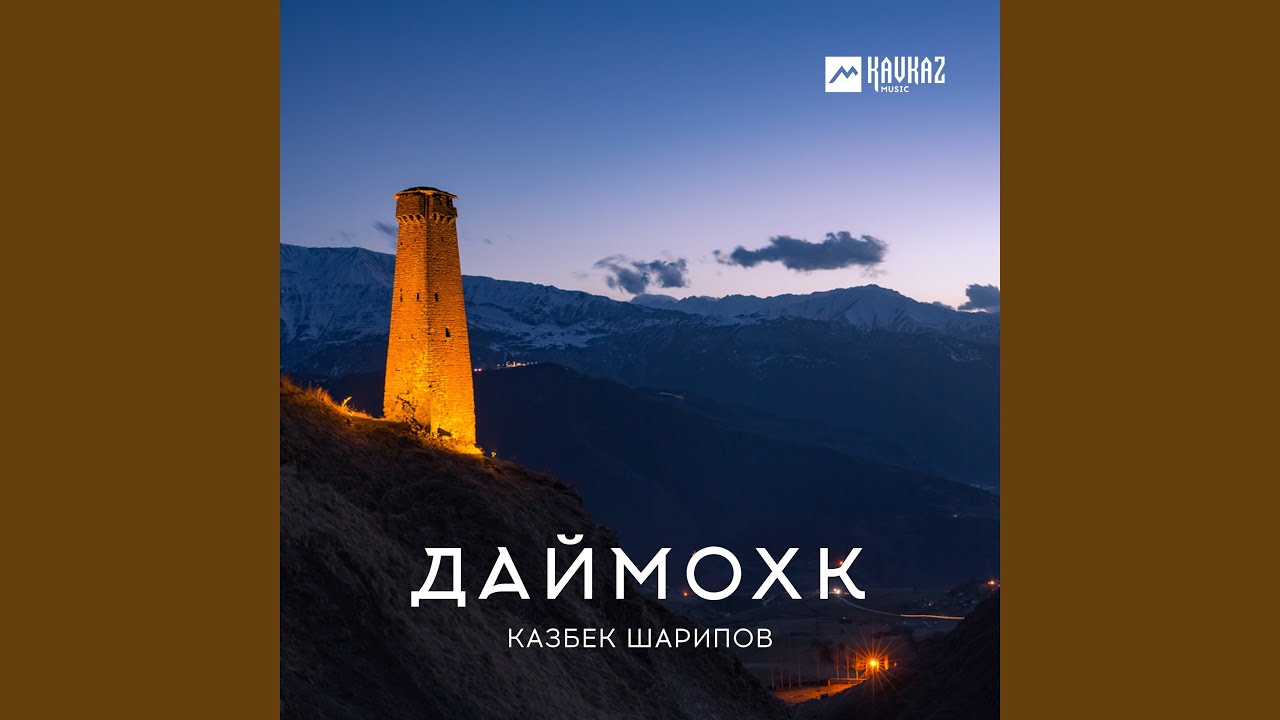 Даймохк
