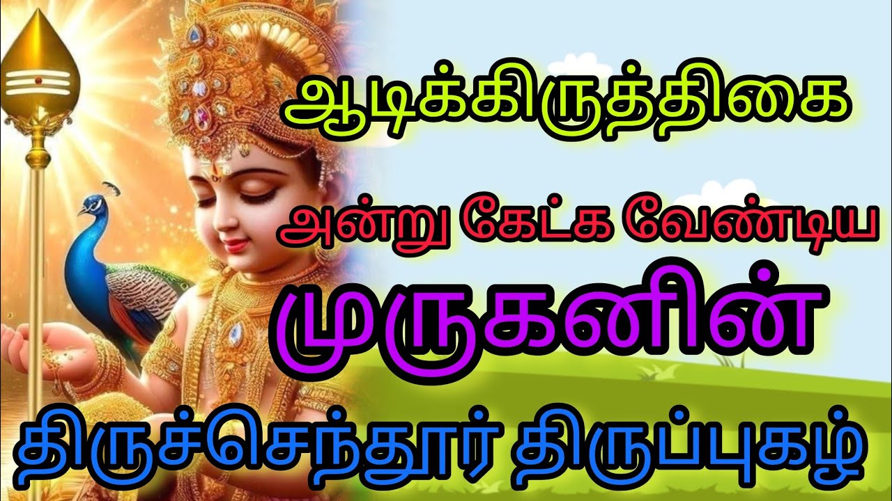 #Thiruppugazh thaNdaiaNi vendayam(thiruchchendhUr) தண்டையணி இசை இராஜாராம் #முருகன் #murugan 