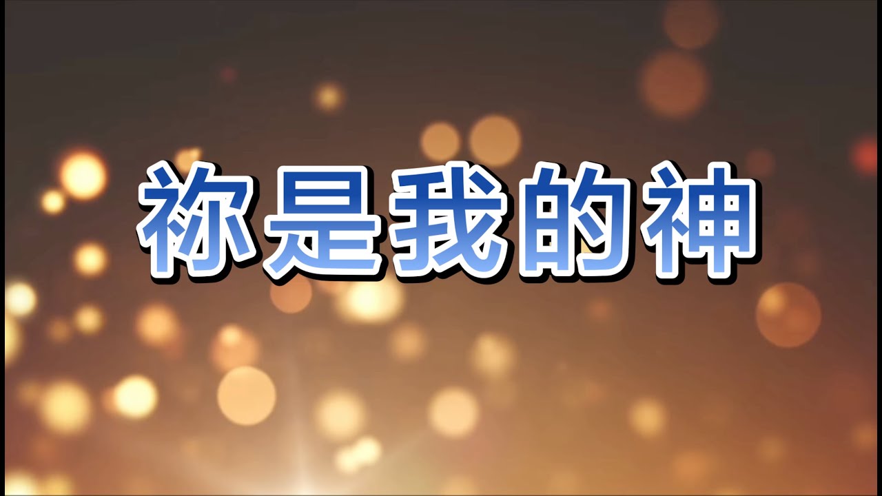 祢是我的神