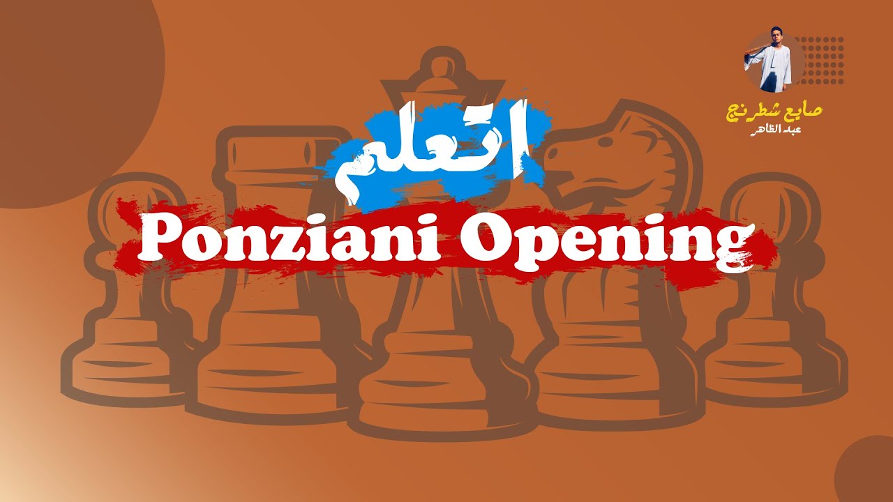 اتعلم افتتاحية بونزياني ( ponziani opening)