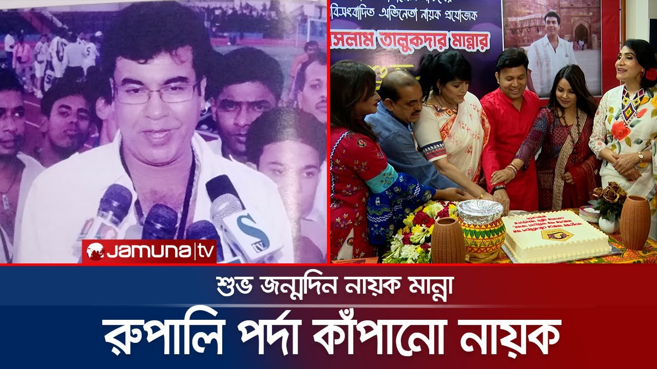 রুপালি পর্দা দাপিয়ে বেড়ানা নায়ক মান্নার জীবন কাহিনী | Manna