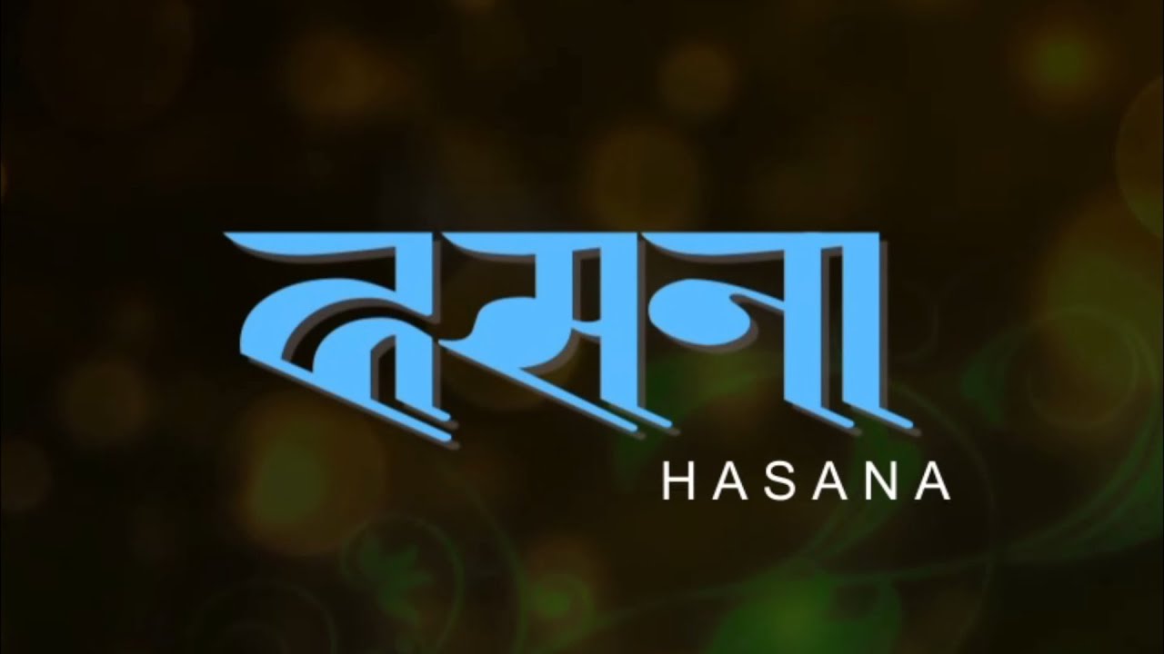 Hasana | Patrakar Mahasang