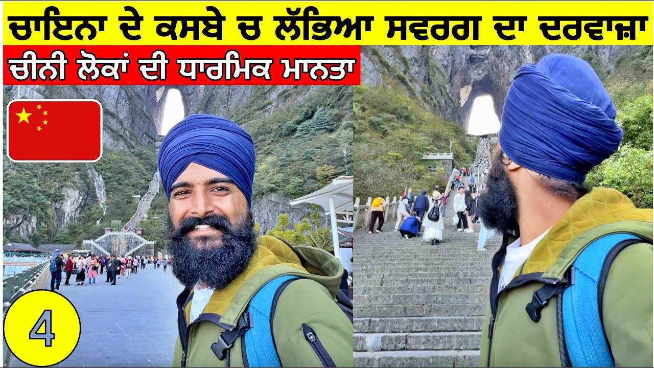 ਚਾਇਨਾ 🇨🇳 ਦੇ ਕਸਬੇ ਚ ਲੱਭਿਆ ਸਵਰਗ ਦਾ ਦਰਵਾਜ਼ਾ, ਚੀਨੀਆ ਦੀ ਧਾਰਮਿਕ ਮਾਨਤਾ🤯 Tianmen Mountain China|Punjabi Vlog