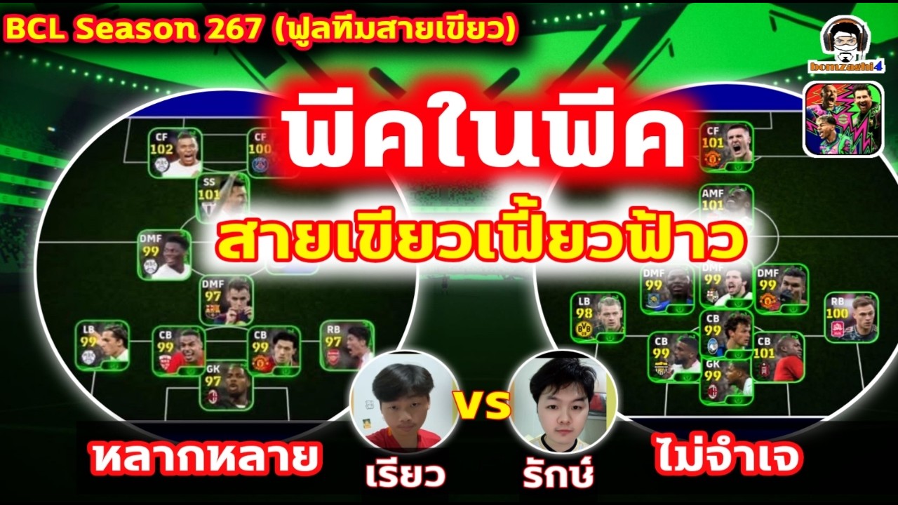 พีคในพีค สายเขียวเฟี้ยวฟ้าว หลากหลายไม่จำเจ : เรียว vs รักษ์ BCLSeason267 eFootball