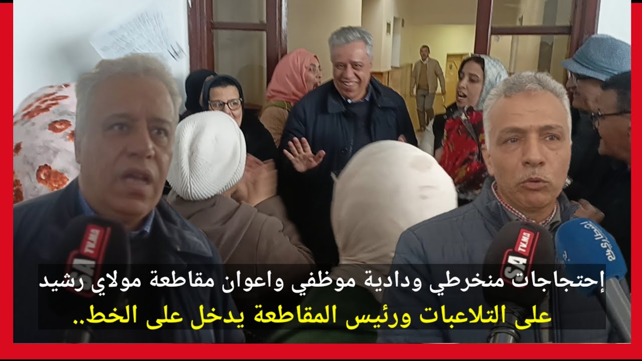 إحتجاجات منخرطي ودادية موظفي واعوان مقاطعة مولاي رشيد على التلاعبات ورئيس المقاطعة يدخل على الخط..