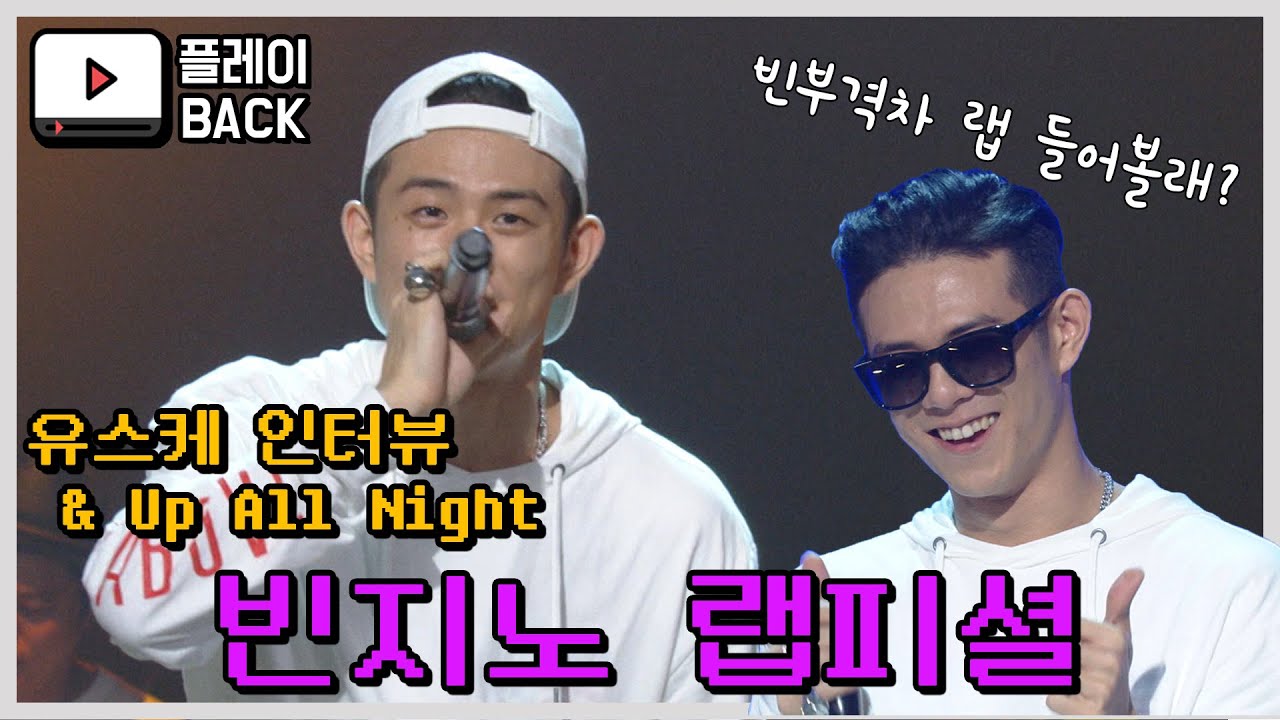 빈지노(Beenzino) 유스케  레전드인터뷰& up all night  by 플레이버튼