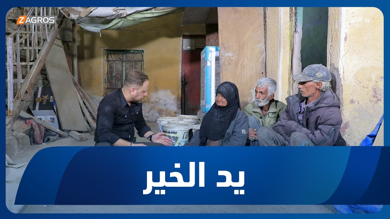 برنامج يد الخير مع توني |  2025/12/16