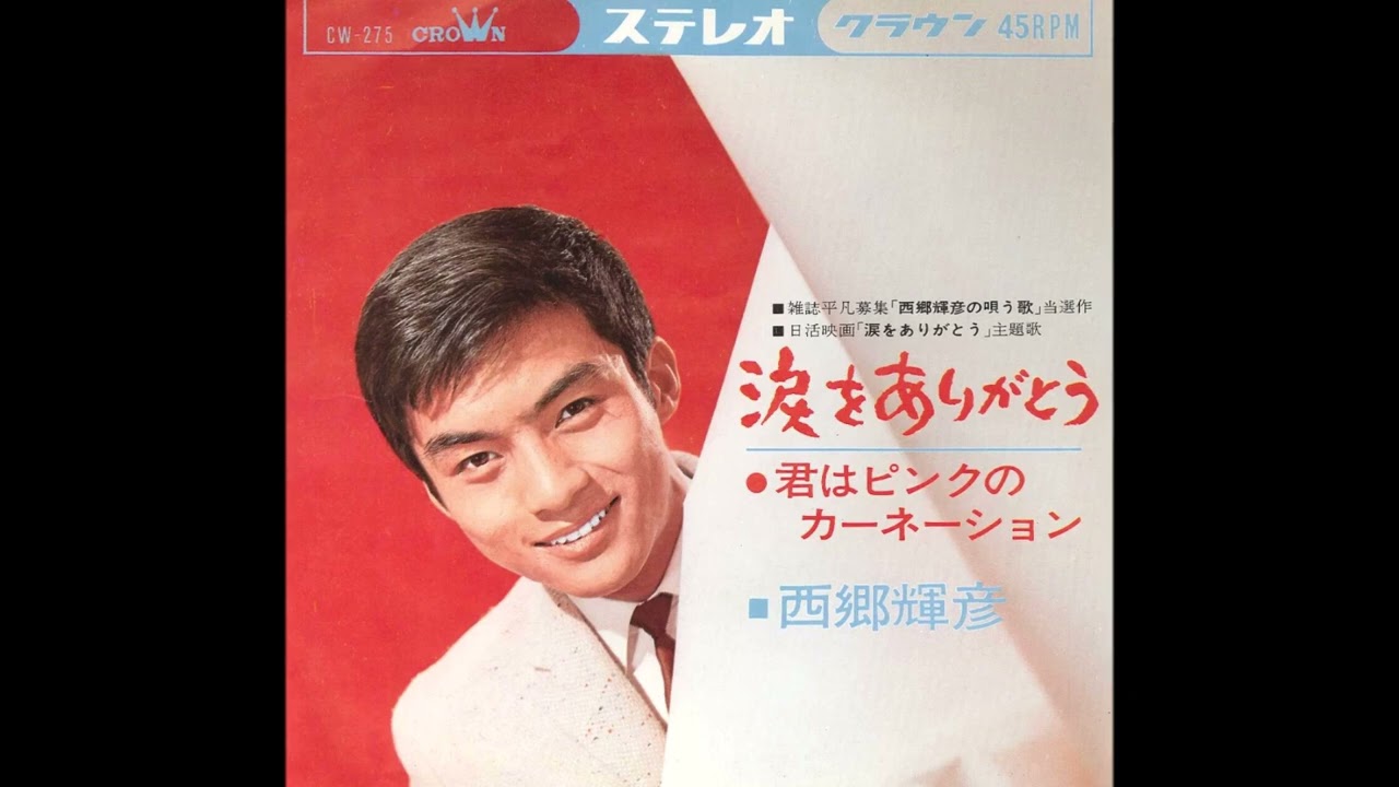 涙をありがとう/西郷輝彦