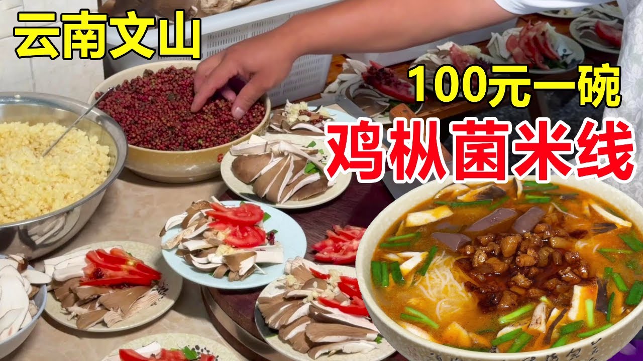 云南文山，花100块吃一碗鸡枞菌米线，一年只卖4个月，奇鲜 #麦总去哪吃