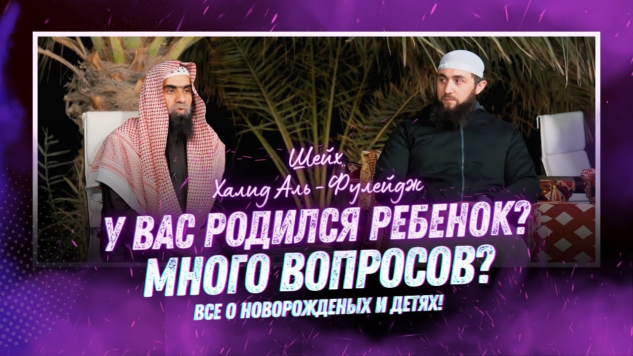 Впервые! Шейх, так подробно о младенцах и детях! | Халид Аль-Фулейдж - «Наследие Пророков»