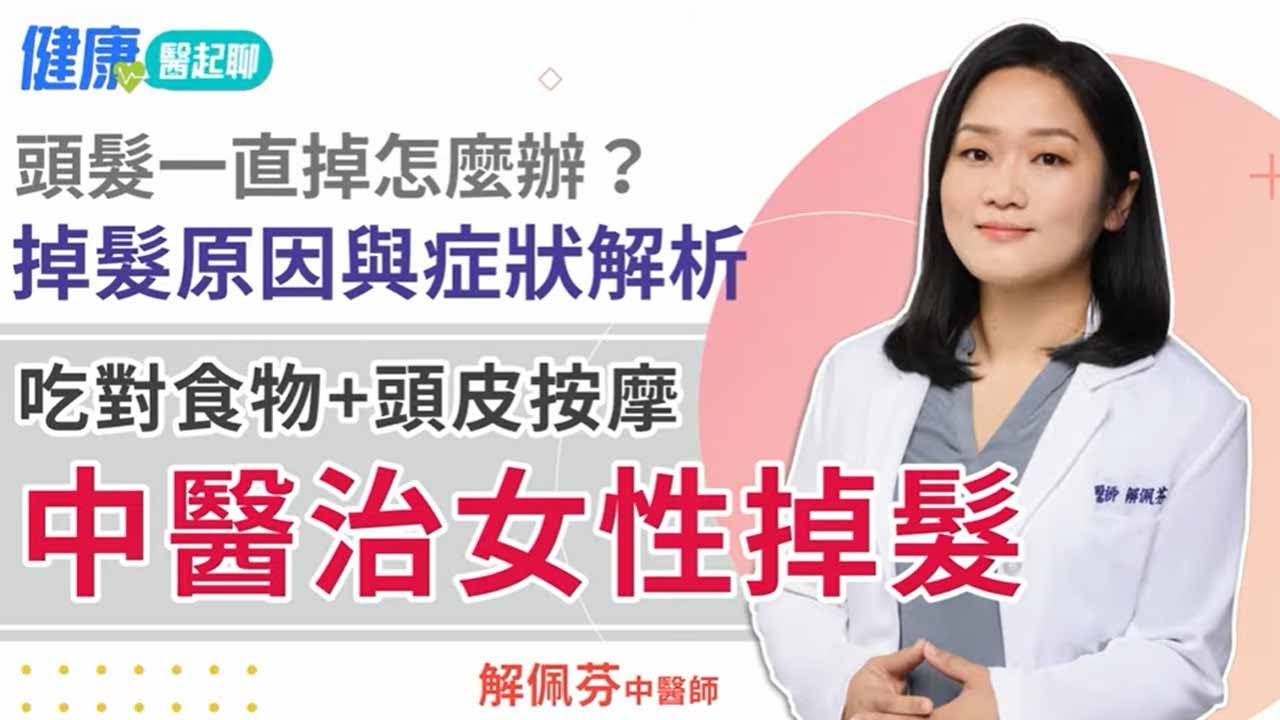 中醫治女性掉髮！頭髮一直掉怎麼辦？會長回來嗎？