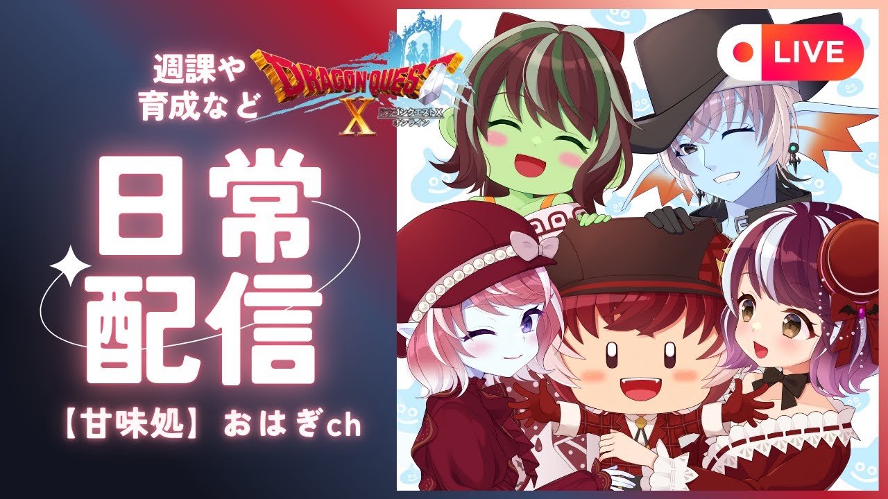 アストルティアを旅するおはぎの生放送 #508 あかふくのルベⅢ①