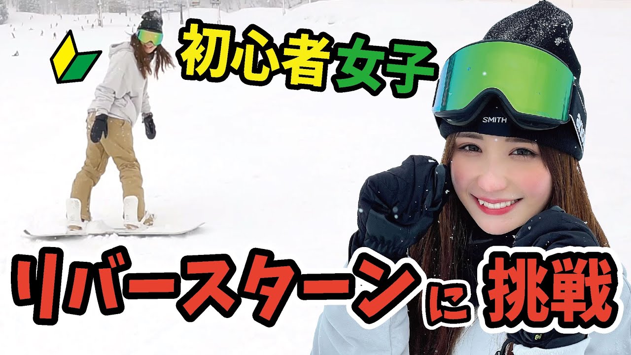 【スノボ女子】初心者にリバースターンを教えてみた【伊藤愛真】