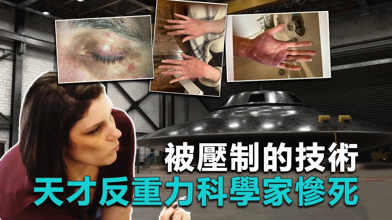 被壓制的技術！天才女科學家因開源反重力論文慘死，死前一度被微波武器折磨得體無完膚，反重力技術成禍根？