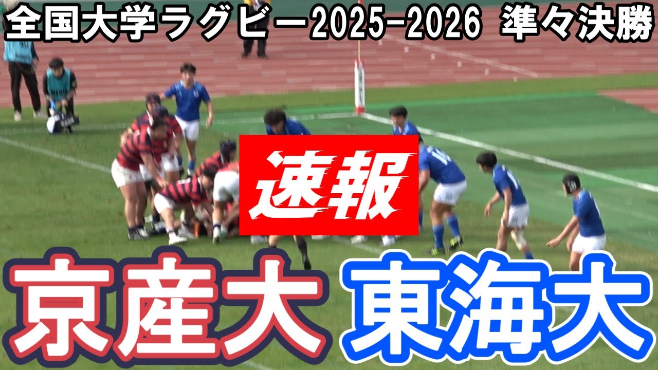 【速報版】京都産業大学 vs 東海大学【全国大学ラグビー準々決勝】