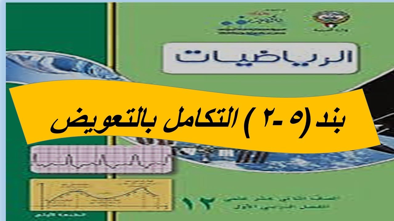 بند (2-5) التكامل بالتعويض  الحصة الاولى