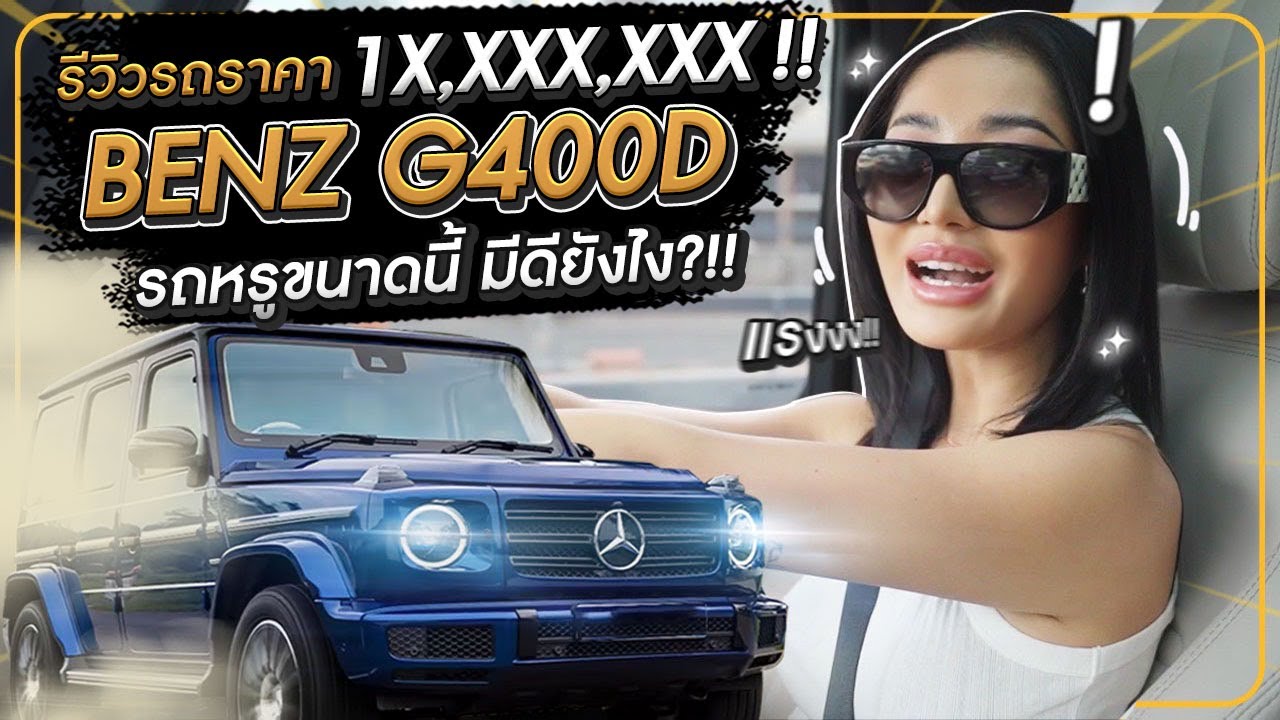 รีวิวรถราคา 1X,xxx,xxx ! Benz G 400D รถหรูขนาดนี้ มีดียังไง !? | Milky Praiya Ep.47
