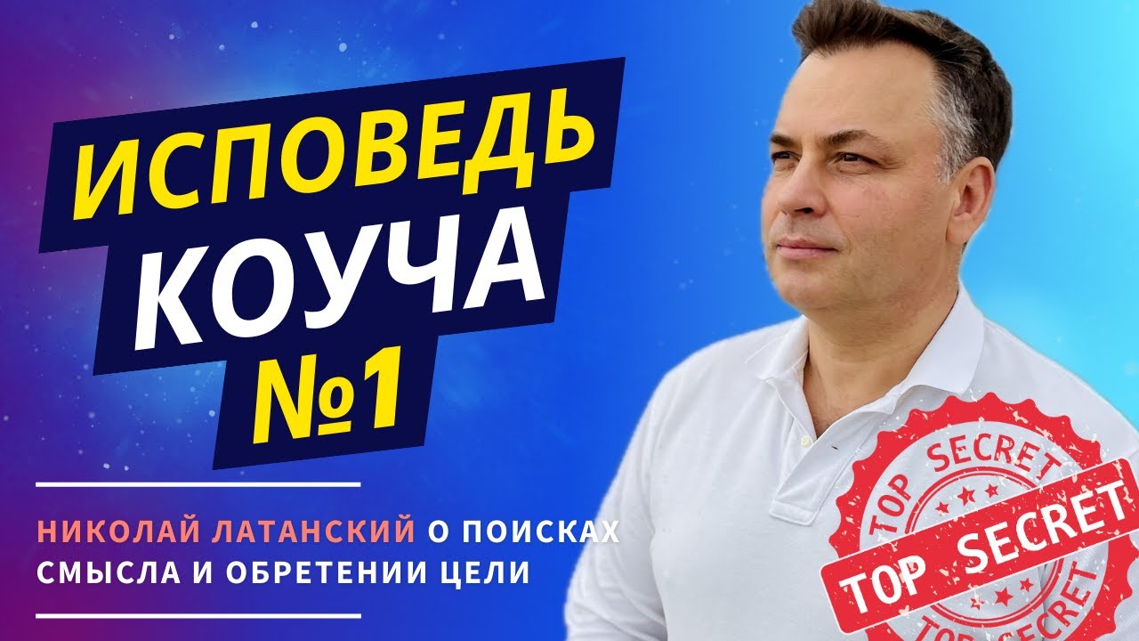 Все делают это неправильно: Николай Латанский о шокирующих ошибках в поиске смысла!