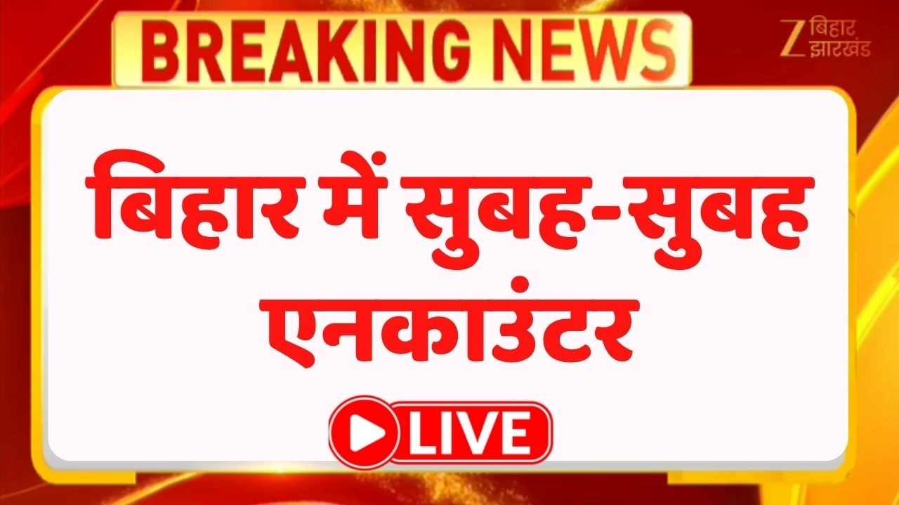 Encounter In Bihar: बिहार में सुबह-सुबह एनकाउंटर, अफसर की हत्या करने वाले बदमाश मारा गया LIVE