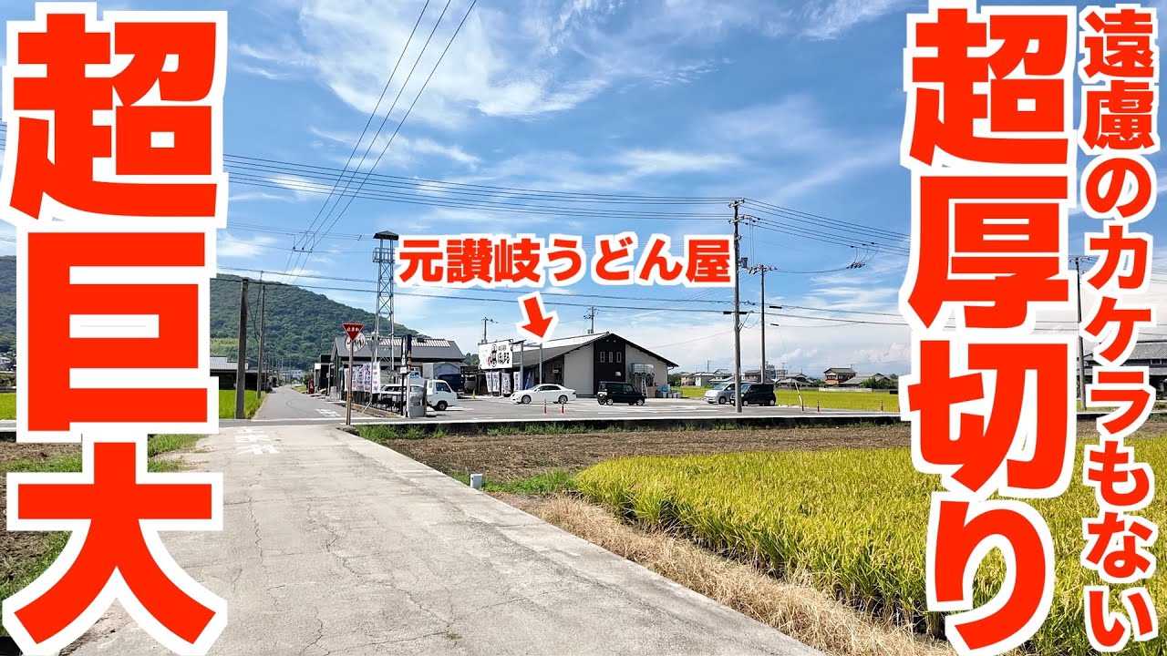 【こんな場所にまさかの大盛り店‼︎遠慮のカケラも無い超厚切り巨大海鮮‼︎】香川一デカい海老天が使われた天丼に超ボリュームの定食‼︎讃岐うどん屋跡地で営業する海鮮の名店【本気海鮮ほんまる】香川県坂出市