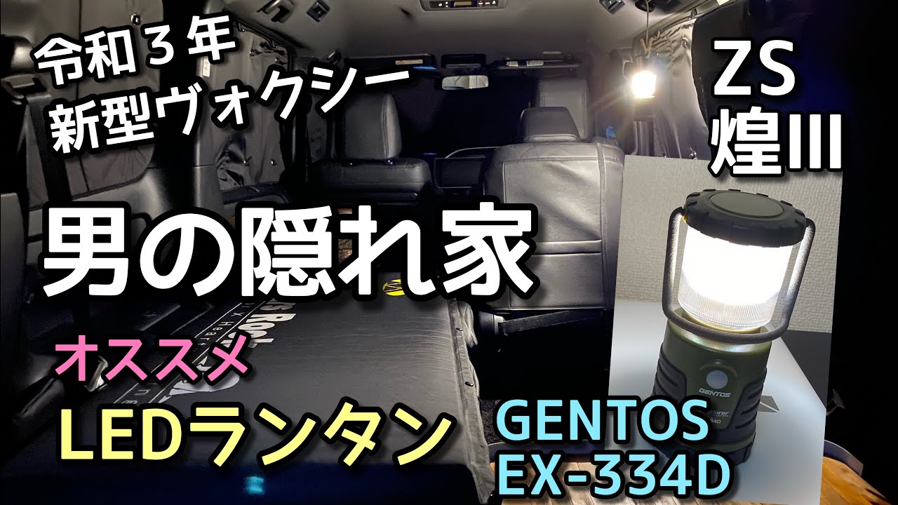 【トヨタ新型ヴォクシー特別仕様車ZS煌Ⅲ】車中泊用にオススメ！ジェントスＬＥＤランタンの紹介！