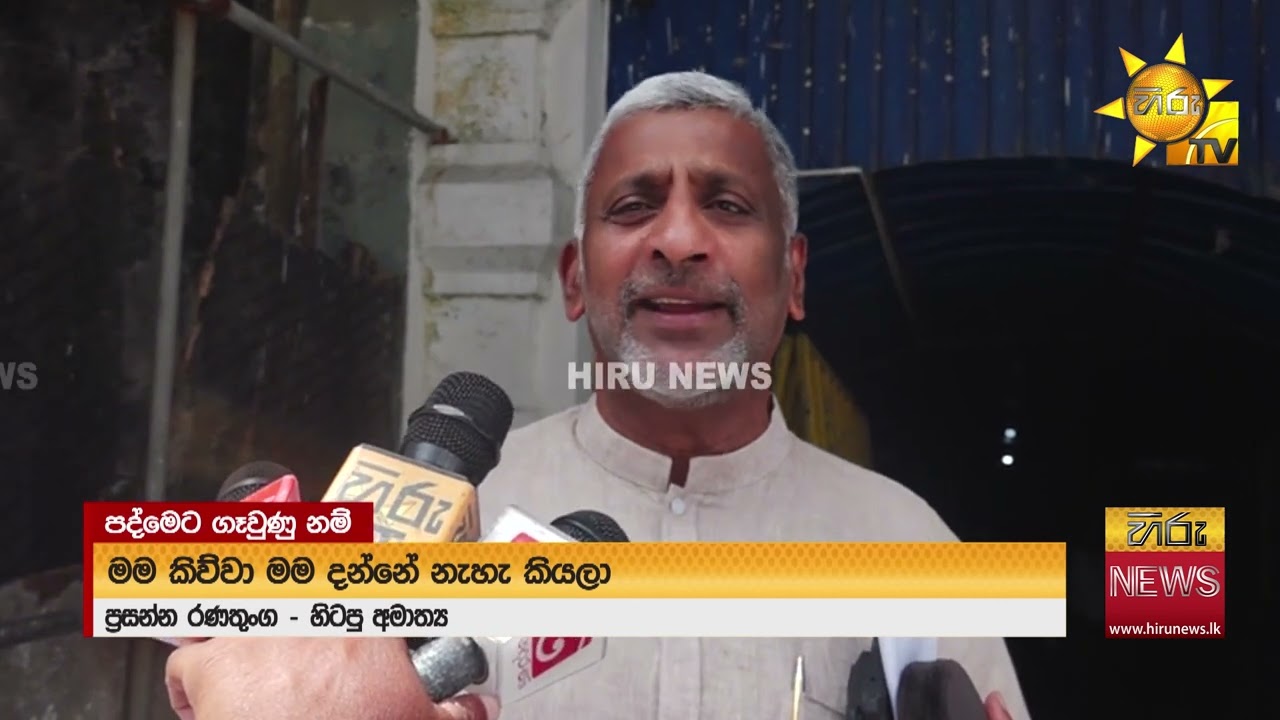 කෙහෙල්බද්දර පද්මෙ එක්ක හාදකම් ගැන කියන්න ප්‍රසන්න - චමල් CIDයට