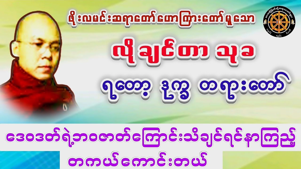 #လိုချင်တာသုခရတော့ဒုက္ခတရားတော် #ဖိုးလမင်းဆရာတော် #ဓမ္မသုတများတိုးစေဖို့ #တရားတော်များ #views 