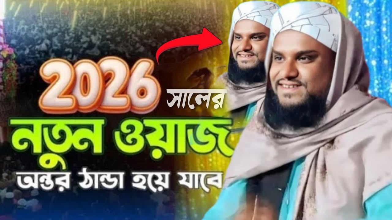 মধুরবন্দের জমিনে কলিজা ফাঁটা নতুন ওয়াজ || Maulana jabir Hussain waz || jabir Hussain New waj 2026