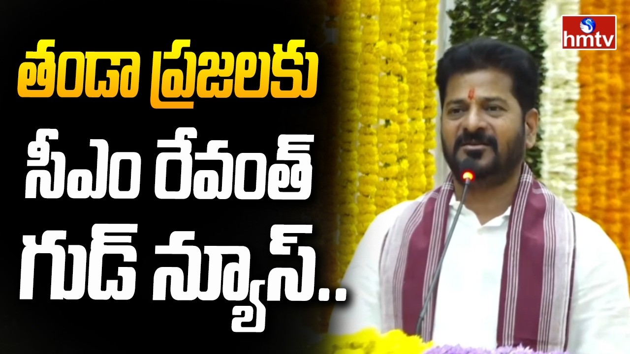 తండా ప్రజలకు సీఎం రేవంత్ గుడ్ న్యూస్.. | CM Revanth | Santh Sri Sevalal Maharaj Jayanthi | hmtv