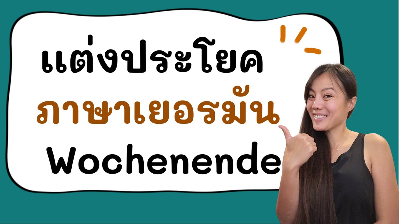 แต่งประโยคภาษาเยอรมัน เรื่องวันหยุดสุดสัปดาห์ Wochenende