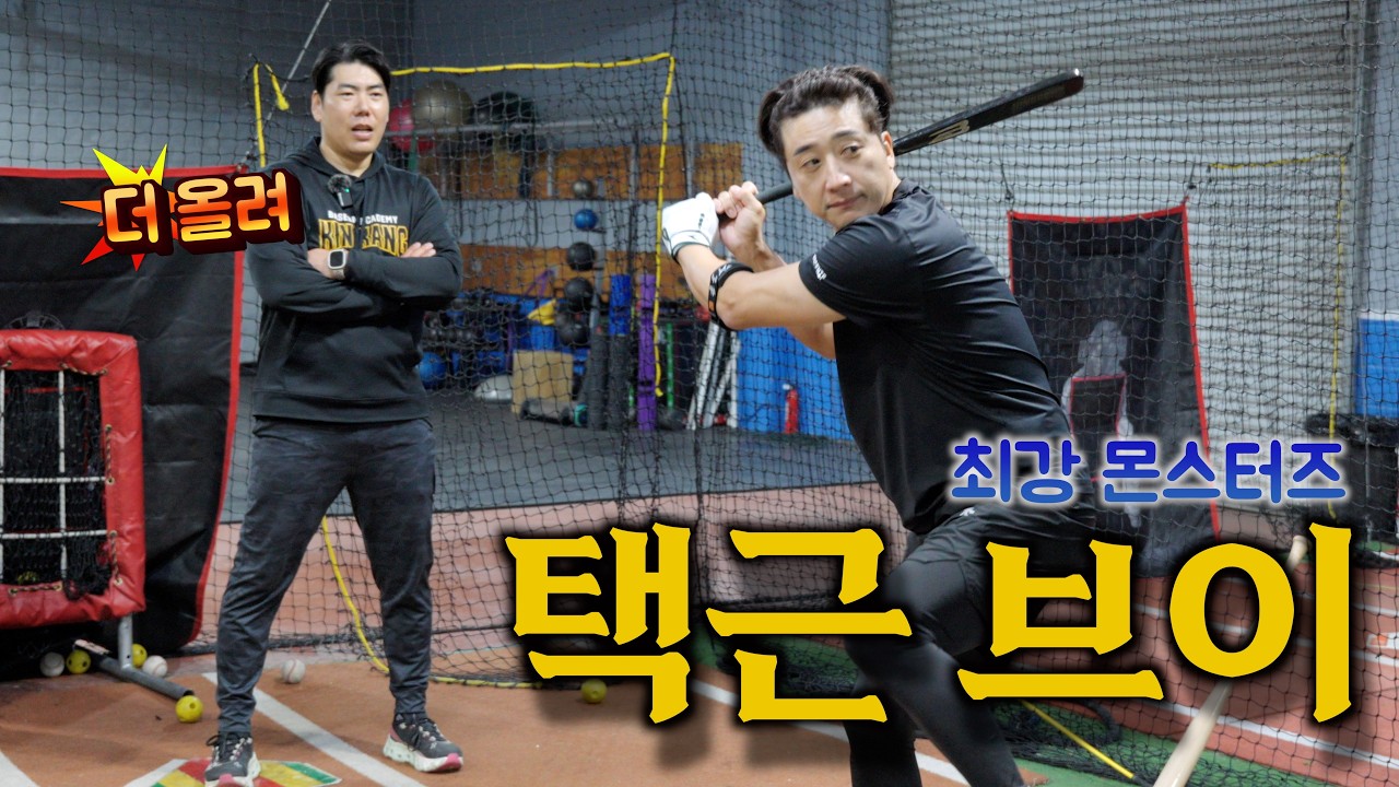 이택근 최강야구에서 못 본 스윙! 