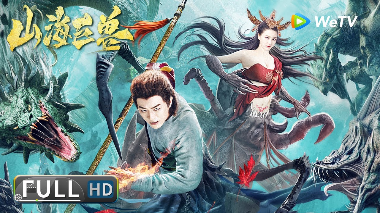 Multi SUB【古装玄幻】《山海巨兽》千年异兽齐聚九仙山 腹黑师徒撩美妖收青龙 | Full | Chinese Movie