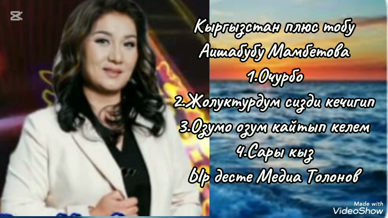 Аишабубу Мамбетова ырлары