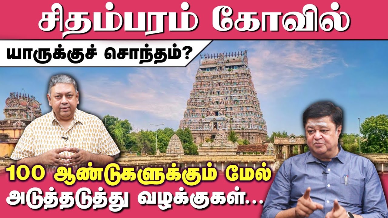 சிதம்பரம் கோவில் யாருக்குச் சொந்தம்? | PART 1 | Chidambaram | HR&CE | Badri Seshadri | TR Ramesh