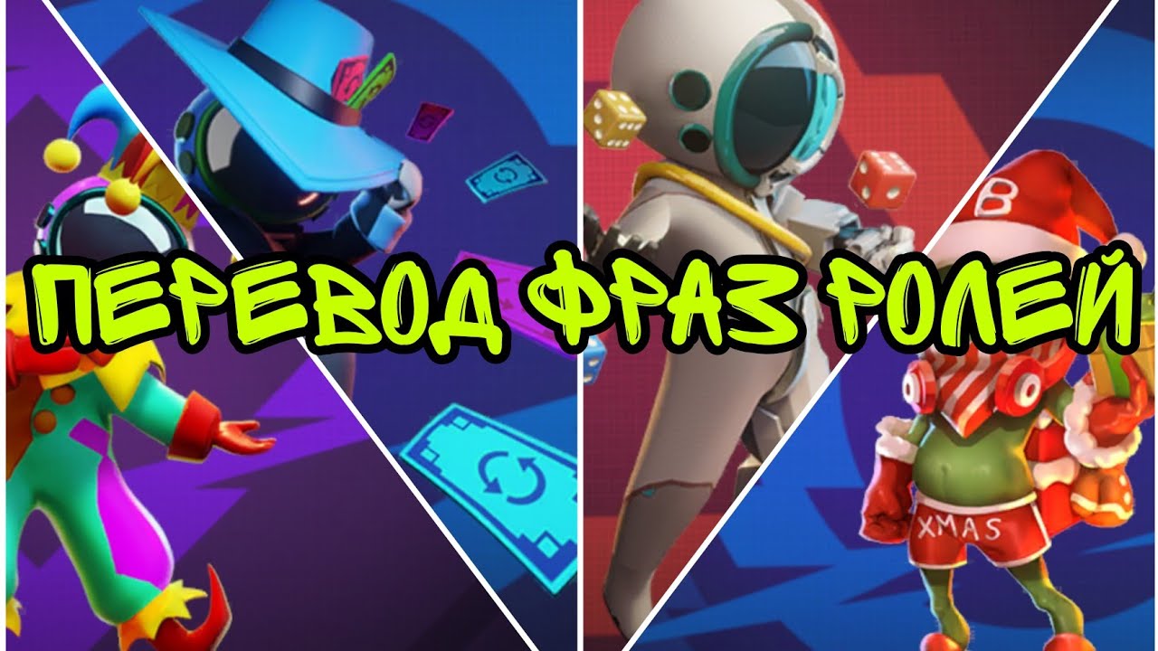 ФРАЗЫ РОЛЕЙ SUPER SUS НА РУССКОМ!