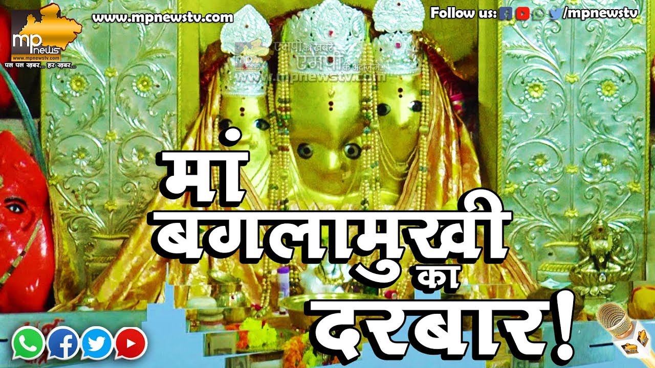 माँ बगलामुखी दर्शन मात्र से होता है शत्रुओं का नाश, ऐसे करें माता को प्रसन्न! MP News Agar Malwa