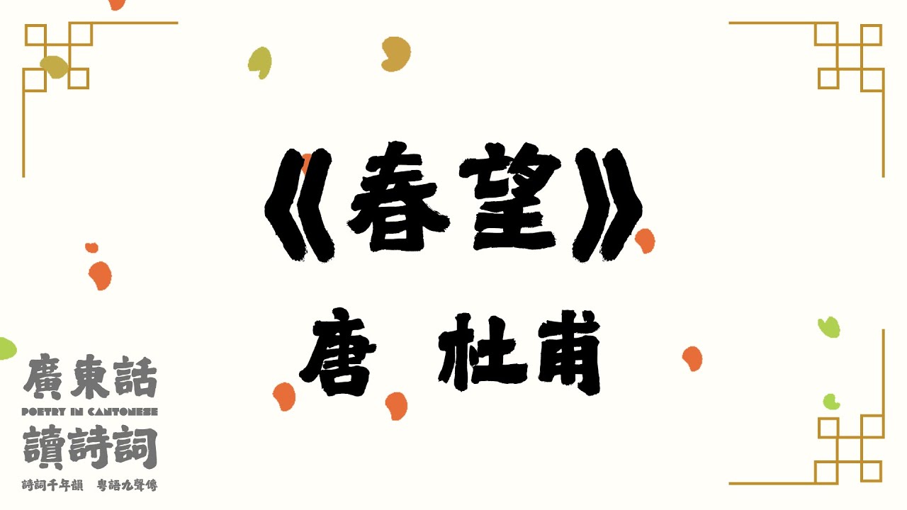 【廣東話讀唐詩】唐 杜甫《春望》｜粵語｜詩詞｜簡易誦讀