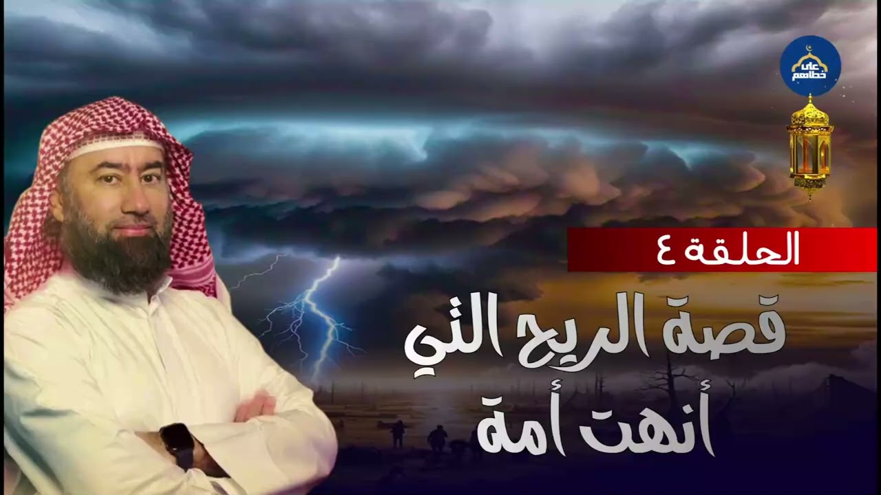 نبيل العوضي | قصة نبى الله هود عليه السلام مع قوم عاد الجبارين أضخم وأقوى البشر ونهايتهم المرعبة