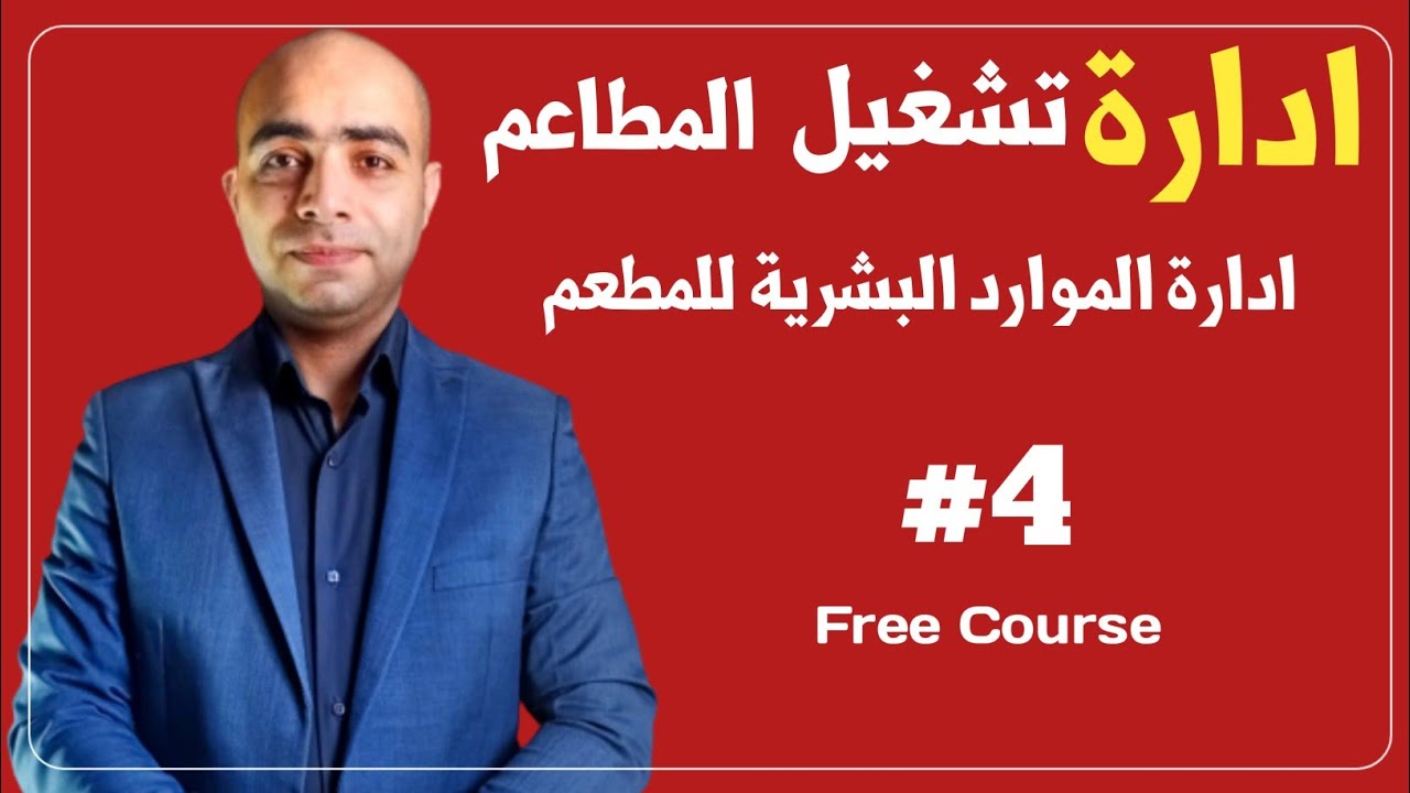 #4 موارد بشرية المطاعم | سر نجاح أي مطعم