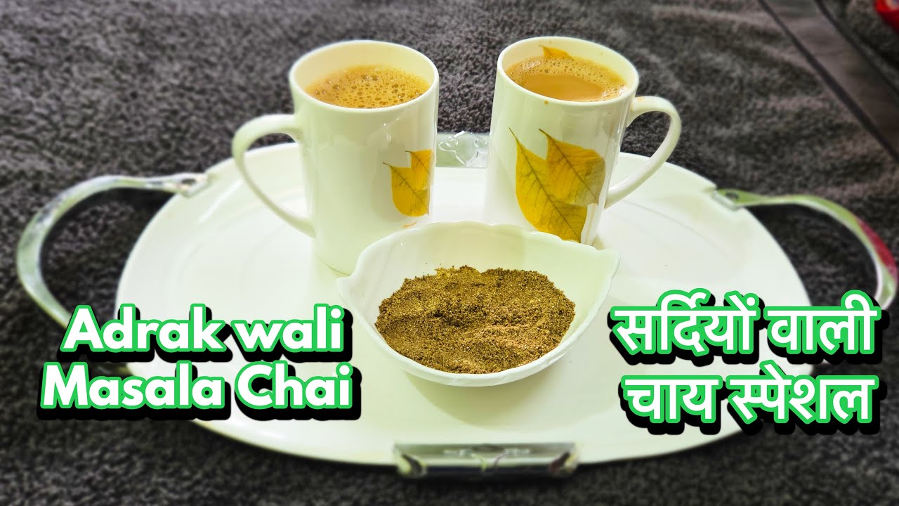Adrak wali Masala Chai / सर्दियों वाली चाय स्पेशल #चायमसाला के साथ #indianmasalatea #gingertearecipe