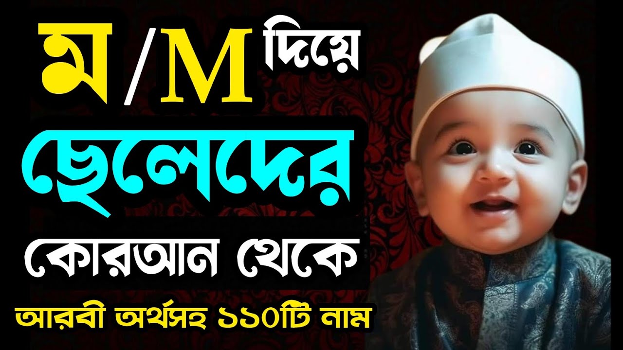ম দিয়ে ছেলেদের ইসলামিক ও আধুনিক নাম | M diye cheleder islamic name bangla | Best names |Sharmin Tori